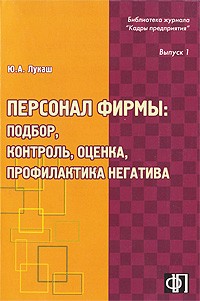 Юрий Лукаш - Персонал фирмы. Подбор, контроль, оценка, профилактика негатива