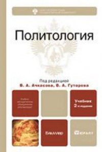  - Политология. Учебник для ВУЗов
