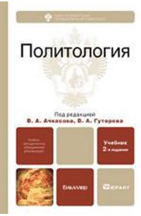  - Политология. Учебник для ВУЗов