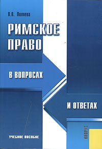 Пиляева В.В. - Римское право в вопросах и ответах. Учебное пособие