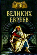 Шапиро М. - 100 великих евреев