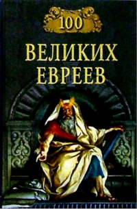 Шапиро М. - 100 великих евреев