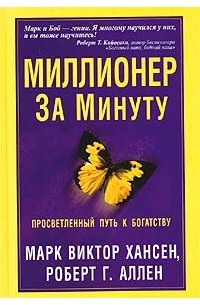  - Миллионер за минуту