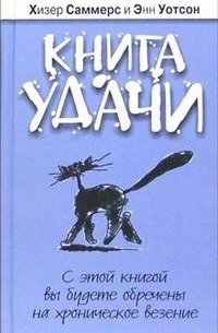 Книга удачи