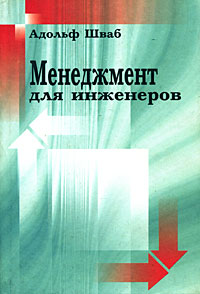 Адольф Шваб - Менеджмент для инженеров