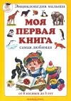  - Моя первая книга, самая любимая, от 6 месяцев до 3 лет