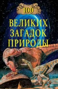 Непомнящий Н. Н. - 100 великих загадок природы