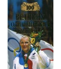Малов В.И. - 100 великих олимпийских чемпионов