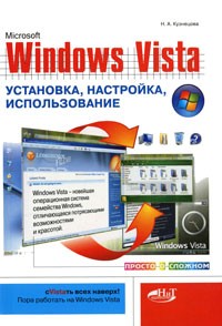 Кузнецова Н.А. - Windows Vista. Установка, настройка, использование