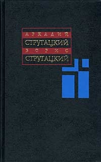 Стругацкий А.Н., Стругацкий Б.Н. - Собрание сочинений. В 11 т. Т. 9. 1985-1990