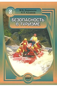  - Безопасность в туризме. Биржаков М.Б., Казаков М.П.