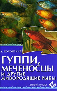 Полонский А.С. - Гуппи, меченосцы и другие живородящие рыбы