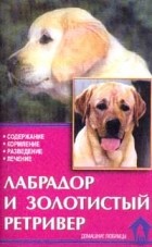 Шлегль-Кофлер К. - Лабрадор и золотистый ретривер. Стандарты. содержание. Разведение. Профилактика заболеваний