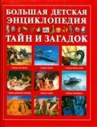 Яковлев Л.В. - Большая детская энциклопедия тайн и загадок