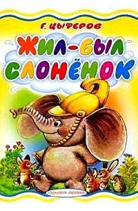 Геннадий Цыферов - Жил-был слоненок (сборник)