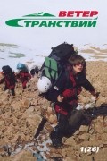 Ветер странствий. Альманах, №1(26), 2005