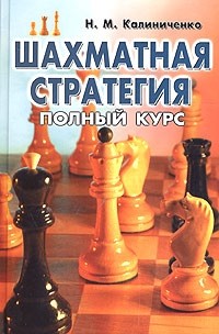 Николай Калиниченко - Шахматная стратегия: Полный курс