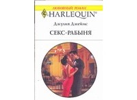 Книга Секс-рабыня - читать онлайн, бесплатно. Автор: Джулия Джеймс