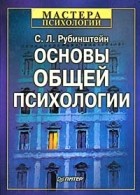 Сергей Рубинштейн - Основы общей психологии