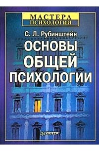 Сергей Рубинштейн - Основы общей психологии