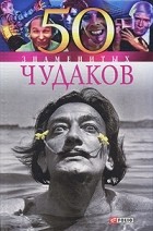 Валентина Скляренко - 50 знаменитых чудаков