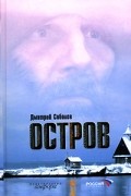 Остров. Органическая химия. Овраг на горе