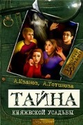 Антон Иванов, Анна Устинова - Тайна княжеской усадьбы