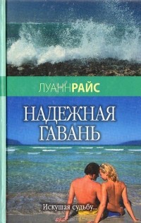 Луанн Райс - Надежная гавань