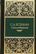 Сергей Есенин - Стихотворения