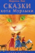 Марсель Эме - Сказки кота Мурлыки. Синяя книга
