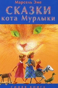Марсель Эме - Сказки кота Мурлыки. Синяя книга (сборник)
