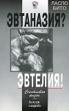 Ласло Бито - Эвтаназия? Эвтелия! Счастливая жизнь — благая смерть