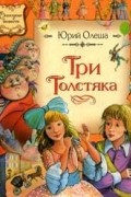 Три толстяка