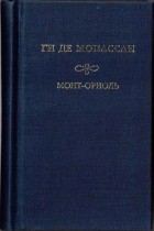 Ги де Мопассан - Собрание сочинений: Монт-Ориоль.