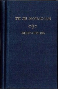 Ги де Мопассан - Собрание сочинений: Монт-Ориоль.