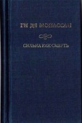 Собрание сочинений: Сильна как смерть.