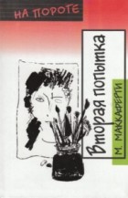 Меган Маккаферти - Вторая попытка