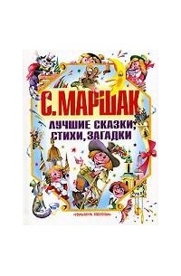 Лучшие сказки, стихи, загадки