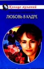 Виктория Баринова - Любовь в кадре