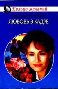 Виктория Баринова - Любовь в кадре