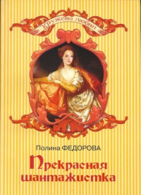Полина Федорова - Прекрасная шантажистка
