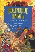 Стюарт П., Риддел К. - Древний странник