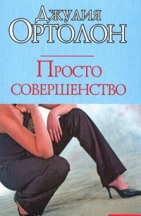 Джулия Ортолон - Просто совершенство