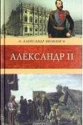 Александр II: Роман-хроника (Венценосцы)