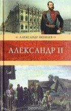 Яковлев А. - Александр II: Роман-хроника (Венценосцы)