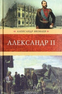 Яковлев А. - Александр II: Роман-хроника (Венценосцы)