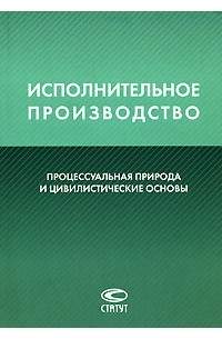  - Исполнительное производство: процессуальная природа и цивилистические основы