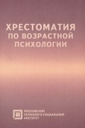 Любовь Семенюк - Хрестоматия по возрастной психологии. Учебное пособие