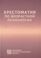 Любовь Семенюк - Хрестоматия по возрастной психологии. Учебное пособие