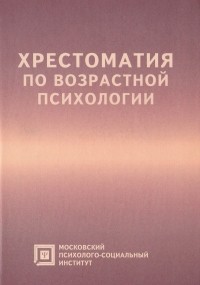 Любовь Семенюк - Хрестоматия по возрастной психологии. Учебное пособие